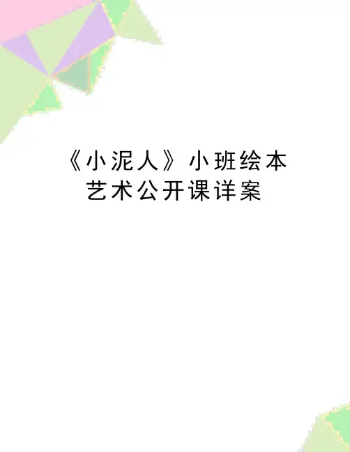 最新《小泥人》小班绘本艺术公开课详案