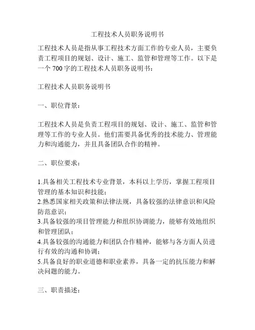 工程技术人员职务说明书