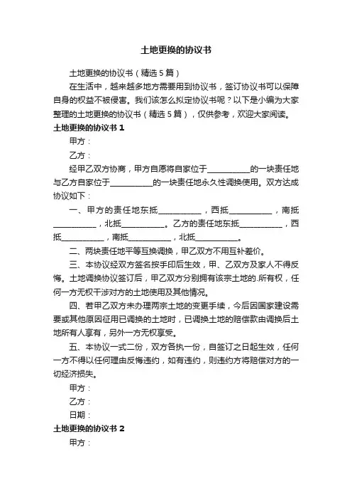 土地更换的协议书（精选5篇）