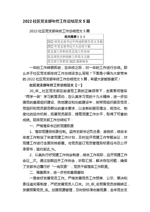 2022社区党支部年终工作总结范文5篇