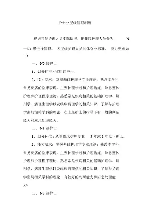 护士分层级管理制度