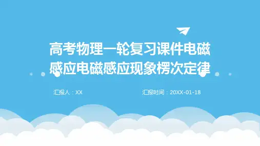 高考物理一轮复习课件电磁感应电磁感应现象楞次定律