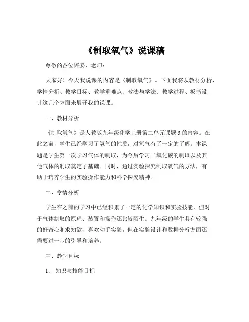 《制取氧气》说课稿