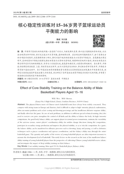 核心稳定性训练对15~16_岁男子篮球运动员平衡能力的影响