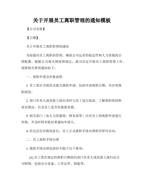 关于开展员工离职管理的通知模板