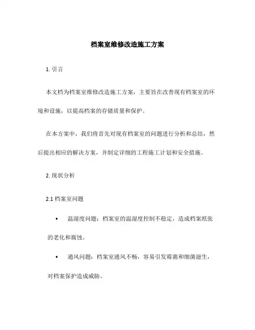档案室维修改造施工方案