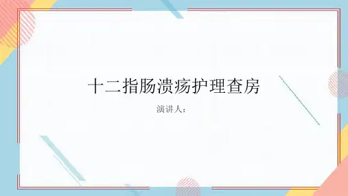 十二指肠溃疡护理查房