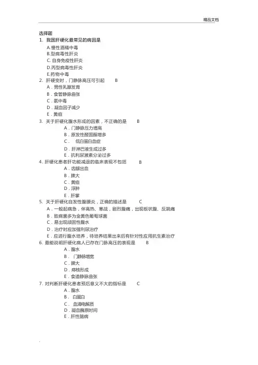 肝硬化试题