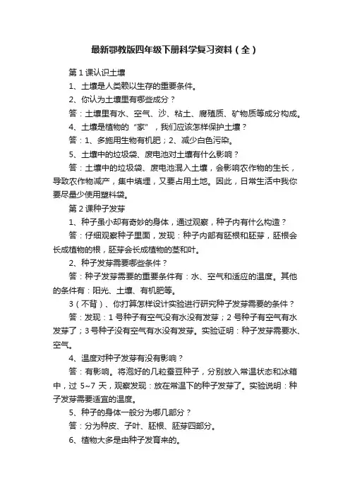 最新鄂教版四年级下册科学复习资料（全）