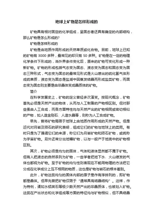 地球上矿物是怎样形成的