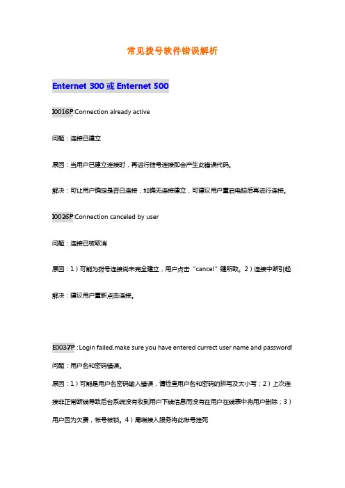 拨号错误代码