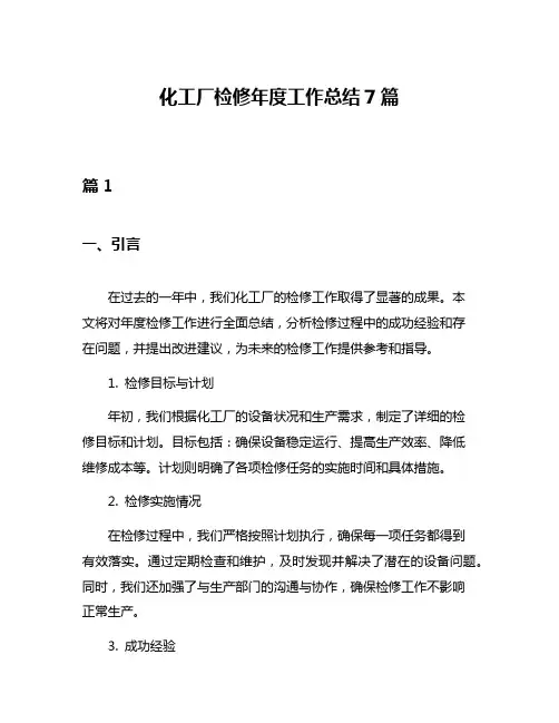 化工厂检修年度工作总结7篇