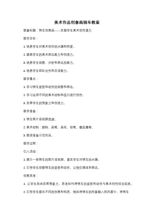 美术作品创意画骑车教案