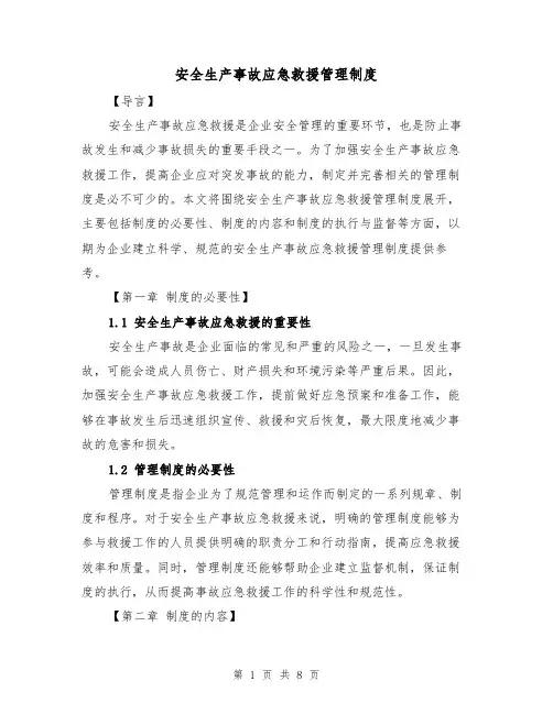 安全生产事故应急救援管理制度(3篇)