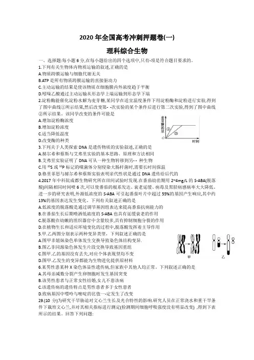 2020年全国高考冲刺押题卷(一)(新课标全国2卷)理综生物(Word版含解析)