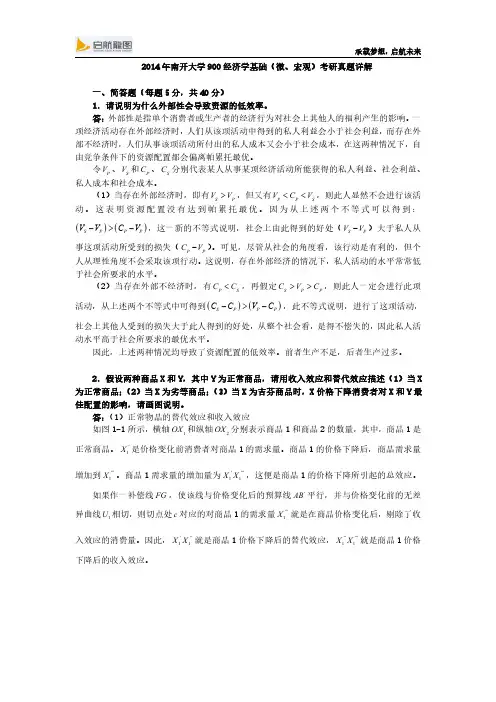 2014年南开大学900经济学基础(微、宏观)考研真题详解