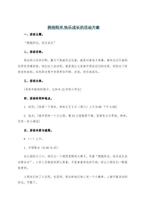 拥抱阳光,快乐成长的活动方案