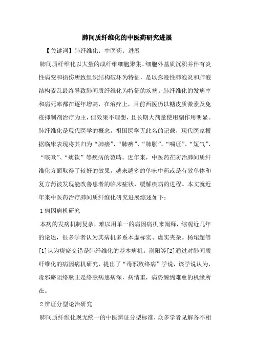 肺间质纤维化中医药研究进展