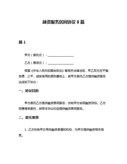 融资服务居间协议8篇