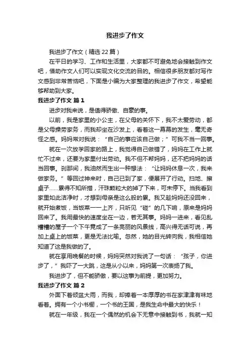 我进步了作文（精选22篇）