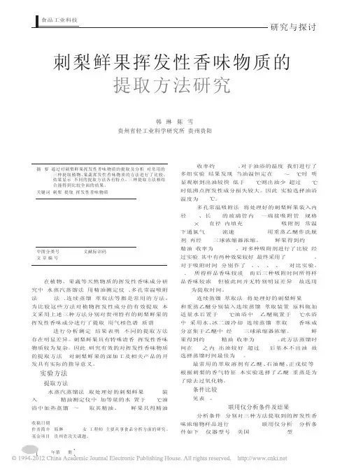 刺梨鲜果挥发性香味物质的提取方法研究
