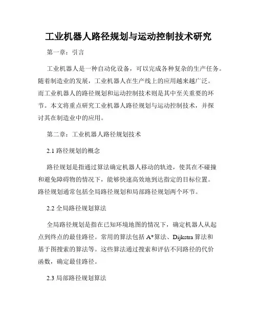 工业机器人路径规划与运动控制技术研究