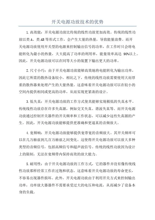开关电源功放技术的优势