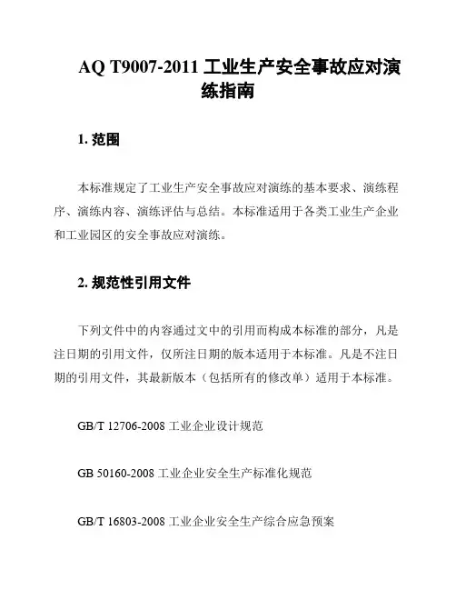 AQ T9007-2011 工业生产安全事故应对演练指南
