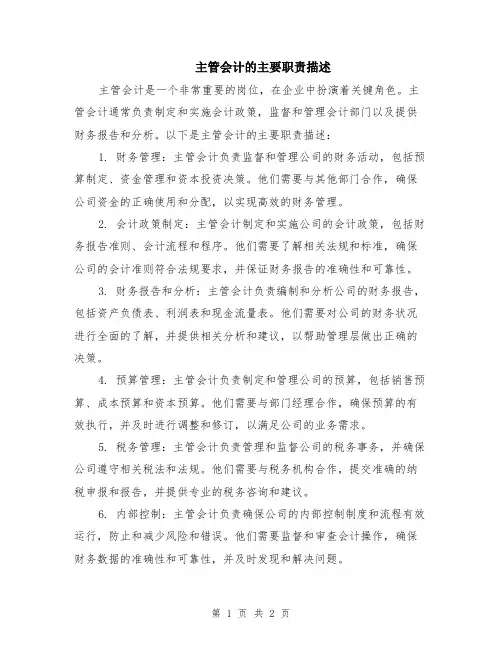 主管会计的主要职责描述