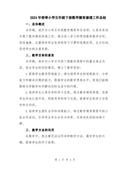 2024年春季小学五年级下册数学德育渗透工作总结