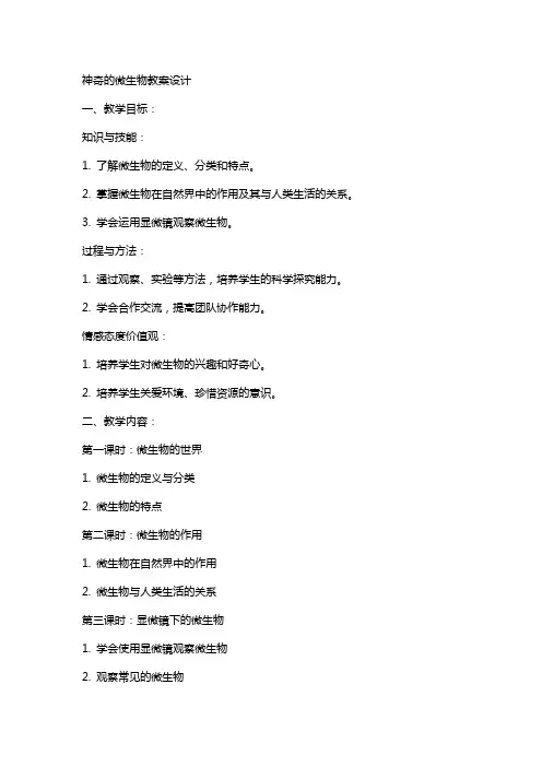神奇的微生物教案设计