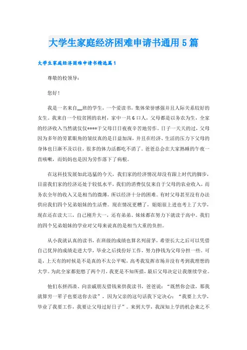 大学生家庭经济困难申请书通用5篇