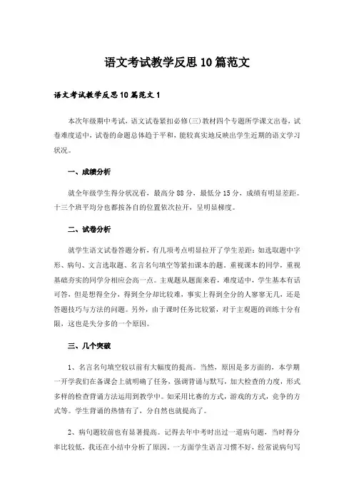 语文考试教学反思10篇范文