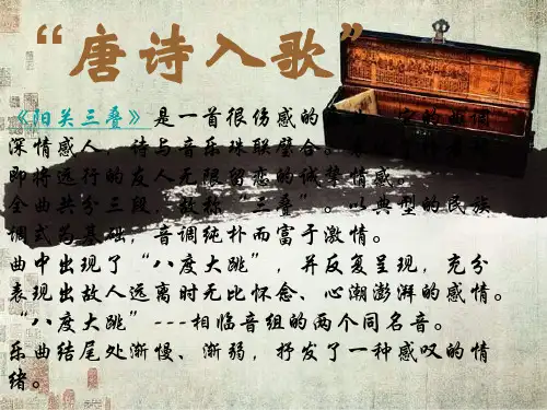 《阳关三叠》PPT课件