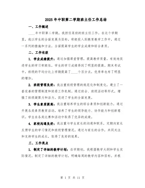 2025年中职第二学期班主任工作总结（五篇）