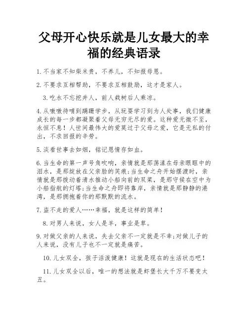 父母开心快乐就是儿女最大的幸福的经典语录