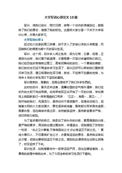 大学军训心得范文10篇