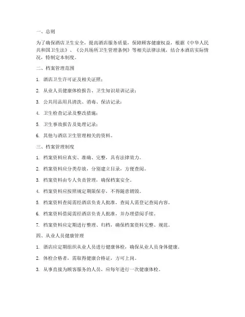 酒店卫生档案管理制度
