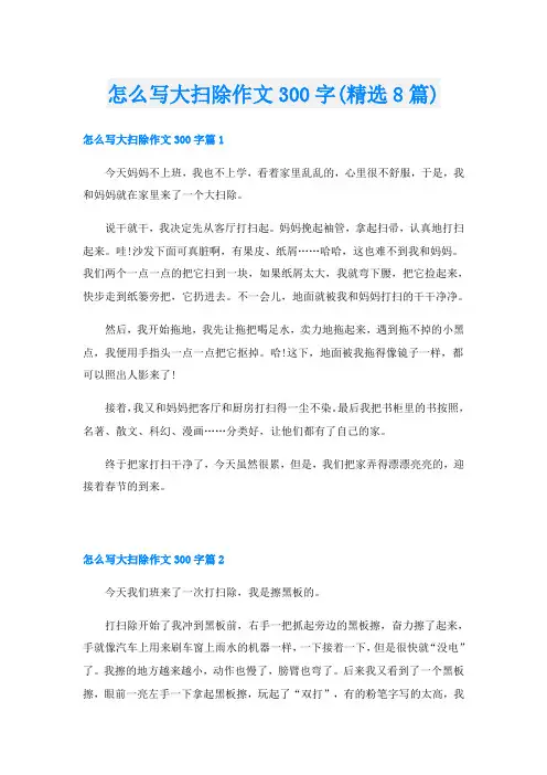 怎么写大扫除作文300字(精选8篇)