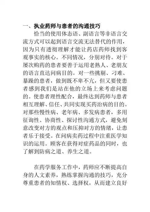 药学职业道德规范和执业药师与患者沟通的技巧