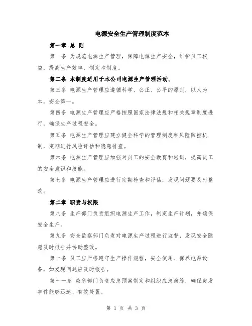 电源安全生产管理制度范本