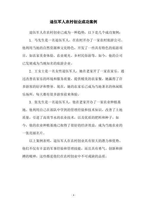 退伍军人农村创业成功案例