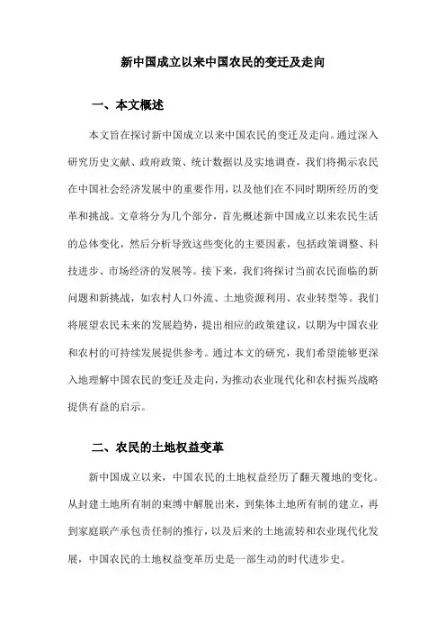 新中国成立以来中国农民的变迁及走向