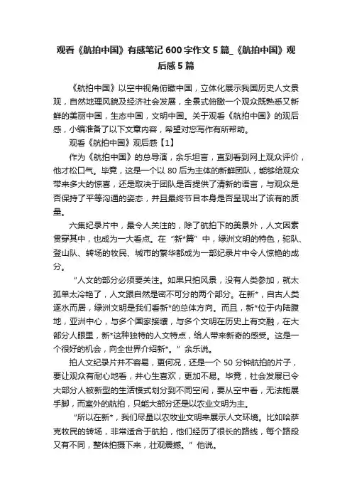 观看《航拍中国》有感笔记600字作文5篇_《航拍中国》观后感5篇