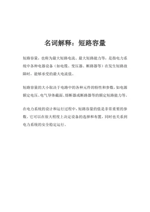 【名词解释】短路容量