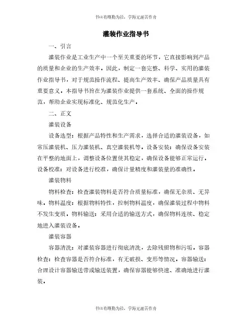 灌装作业指导书