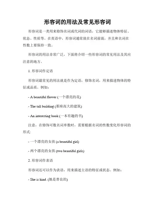 形容词的用法及常见形容词