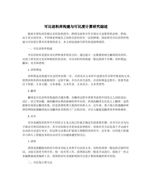 可比语料库构建与可比度计算研究综述