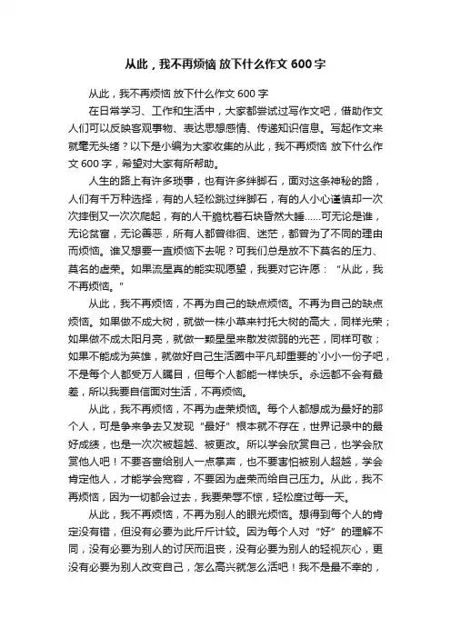 从此，我不再烦恼放下什么作文600字