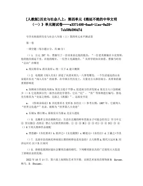 [人教版]历史与社会八上：第四单元《绵延不绝的中华文明(一)》单元测试卷
